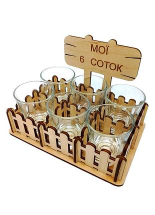 Підставка міні бар з чарками подарунковий набір "мої 6 соток" no2211