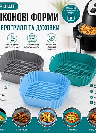 Набор из 3 плотных силиконовых форм для аэрогриля, духовки и мультипечи с ребристым дном 20х20 см
