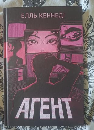Книга агент элль кеннеди