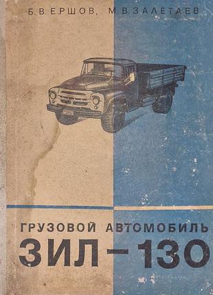 Грузовой автомобиль зил-130 б.в. ершов, м.в. залетаев 1967