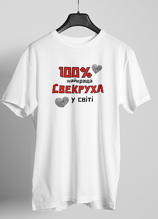 Футболка женская с принтом "100% лучшая свекруха" белая 4xl