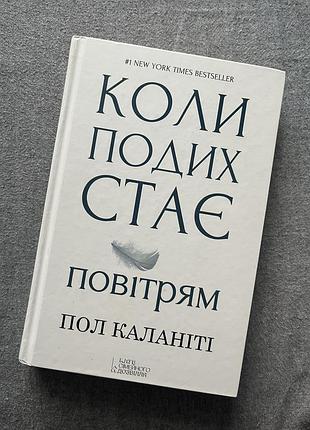 Книга «коли подих стає повітрям»