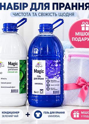 Набір для прання magic 5 л + кондиціонер для білизни «зелений чай» 5 л + гель для прання universal 5 л, мішок у подарунок