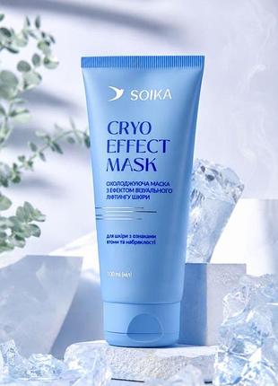 Soika cryo effect mask охлаждающая маска для лица с эффектом визуального лифтинга