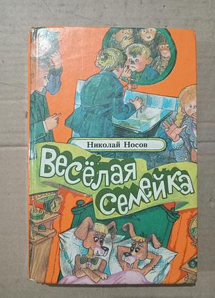 Книга николай носов веселая семейка