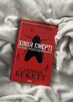 Книга «хімія смерті» перше розслідування