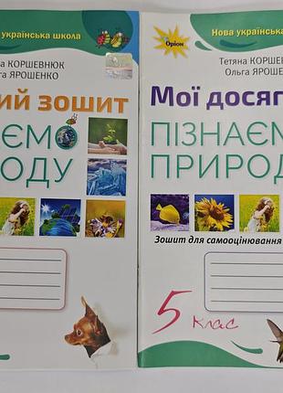 Познаем природу 5 класс рабочая тетрадь + Мои достижения.