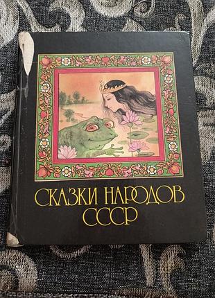 Сказки народов ссср