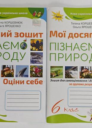 Пізнаємо природу 6 клас робочий зошит + мої досягнення.