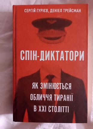 Спін-диктатори.як змінюється обличчя тиранії в ххі столітті.сергій гурієв,деніел трейсман