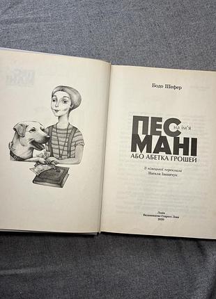 Книга «пес на імʼя мані» 2