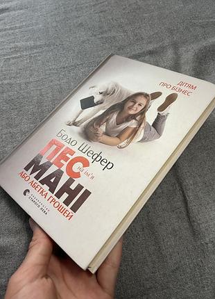 Книга «пес на імʼя мані» 5