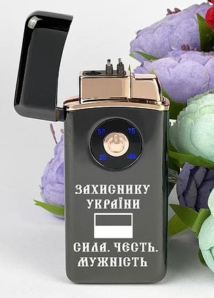 Подарок для защитника украины. зажигалка двухрежимная с индивидуальной гравировкой