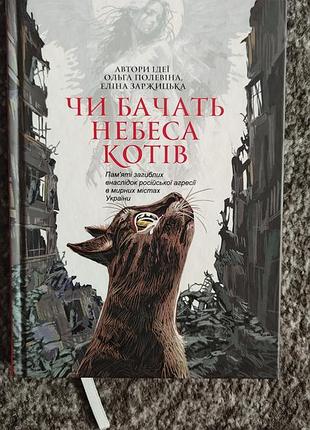 Видят небеса котов, книжка