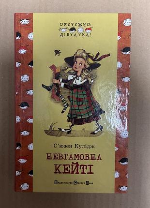 Невгамовна кейті (с'юзен кулідж)