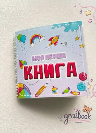 Розвиваючий альбом на липучках моя перша книга