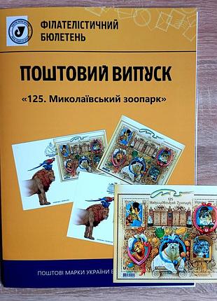 125 Николаевский зоопарк" лист марок и филателлисическийult с маркой и погашением киев