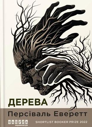 Книга. дерева. персіваль еверетт