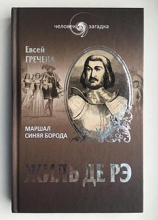 Жиль де рэ. маршал синяя борода. серия: человек-загадка