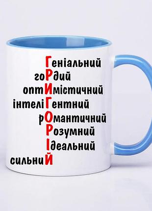 Чашка именная голубая с принтом "григорий"