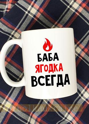 Чашка белая с принтом на подарок "баба ягодка всегда"
