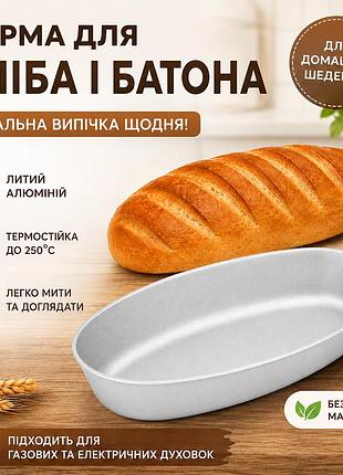 Форма для випікання хліба та батона «кам'янецька» 29,6×15×4,5 см з литого алюмінію | 83382