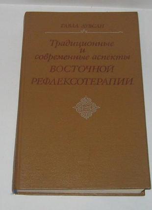 Книга гаваа лавсан традиционные и современные аспекты восточной рефлексотерапии + 3 вкладыша