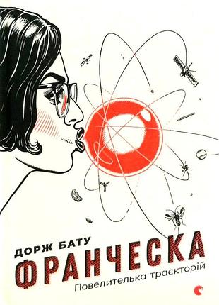 Книга серія франческа. книга 1. повелителька траєкторій - дорж бату