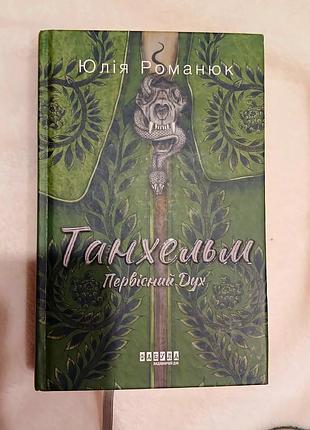 Танхельм. первозданный дух