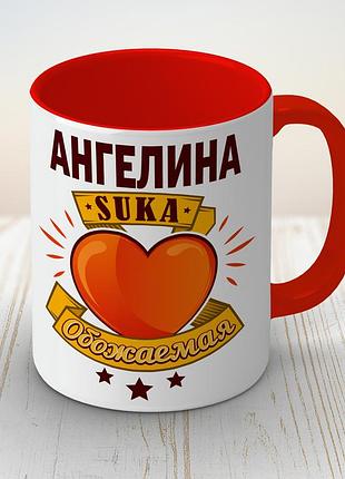 Чашка з ім'ям іменна з принтом "ангеліна обожнювана"