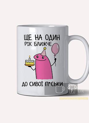 Чашка с прикольным принтом "еще на один год ближе к.."