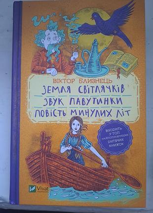 Виктор близнец "земля светлячков"