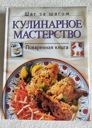Подарочная книга кулинарное искусство, 1998
