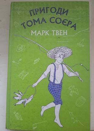 Марк твен "пригоди тома соєра"