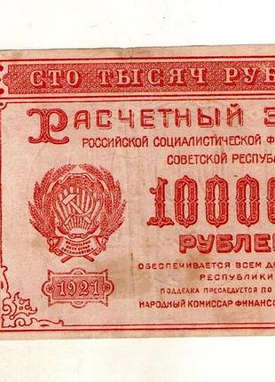 100000 рублей рсфср 1921 год no640