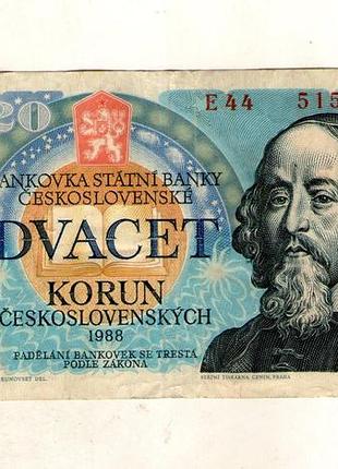Чехословечек 20 крон 1988 год no261