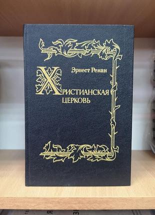 Ернест ренан " christianскаяяя. царство андріана та антоніну chantern 117-161 рр." (терра, 1991, репринт)