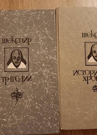 Уильям шекспир "трагедии. исторические хроники"