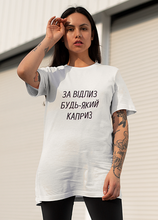 Футболка женская с принтом "за отлизь любой каприз" белая 2xl
