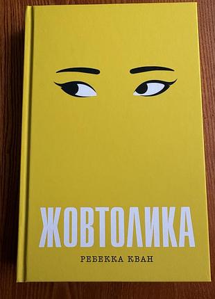 Жовтолика ребекка кван