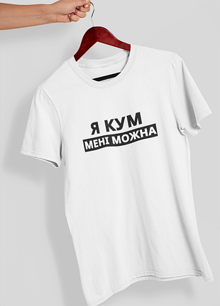 Футболка чоловіча із принтом "я кум мені можна" біла