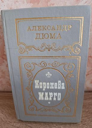 Александр дюма "королева марго"