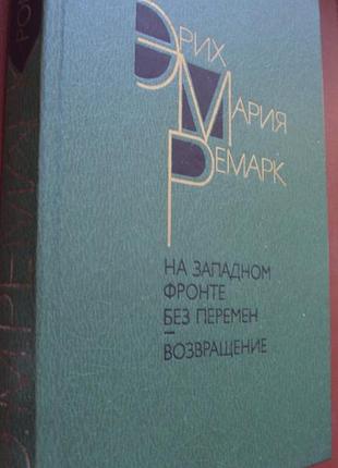 Э.м.ремарк. на западном фронте без перемен. возвращение. новая.