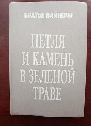 Братья вайнеры "петля и камень в зеленой траве"