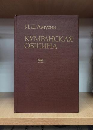 Иосиф амусин "кумранская община"