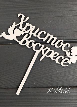Топпер христос воскрес (ангели, великодень)