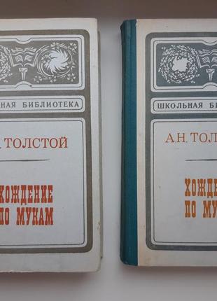 Книги 2 тома а.н. толстой хождение по мукам