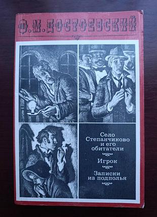 Ф.м.достоевский  "село степанчиково и его обитатели"