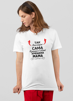 Футболка женская с принтом "так выглядит сама лучше крестообразная мама" белая m