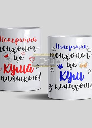 Парные чашки с принтом на подарок для кумы и кума
